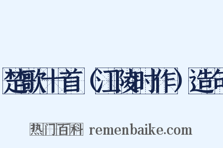 楚歌十首（江陵时作）造句是什么意思的图片